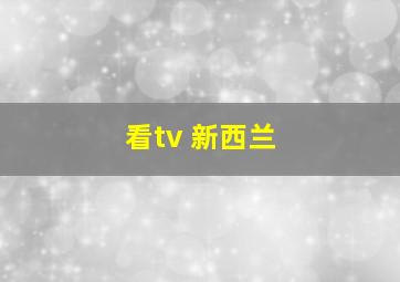 看tv 新西兰